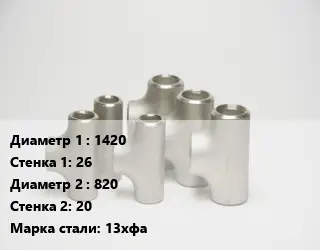 Тройник стальной 1420х26 -820х20 Сталь: 13хфа без покрытия ГОСТ: ТУ102-488-05